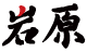 岩原滑雪場